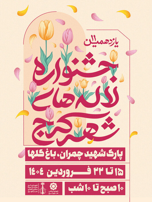 باغ گلها آماده میزبانی از یازدهمین جشنواره لالههای کرج/برپایی جشنواره از ۱۵ تا ۲۱ فروردینماه