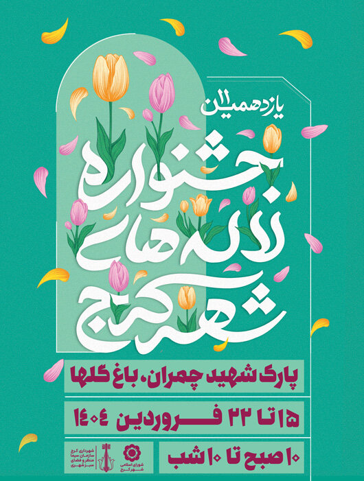 باغ گلها آماده میزبانی از یازدهمین جشنواره لالههای کرج/برپایی جشنواره از ۱۵ تا ۲۱ فروردینماه