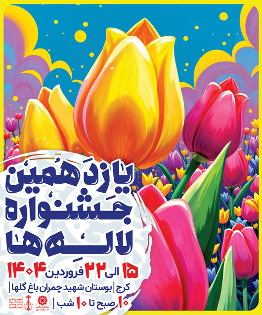 باغ گلها آماده میزبانی از یازدهمین جشنواره لالههای کرج/برپایی جشنواره از ۱۵ تا ۲۱ فروردینماه