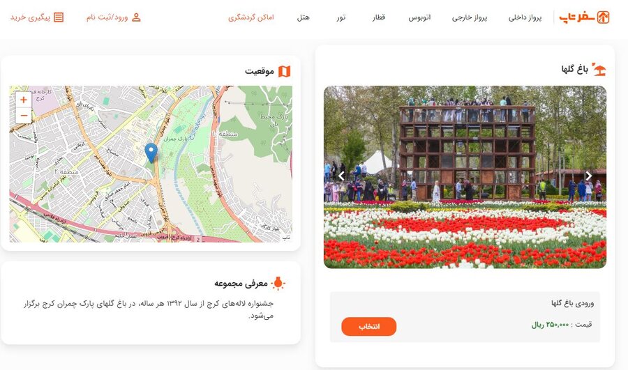 بلیت بازدید از جشنواره لاله هایِ کرج را الکترونیکی دریافت کنید