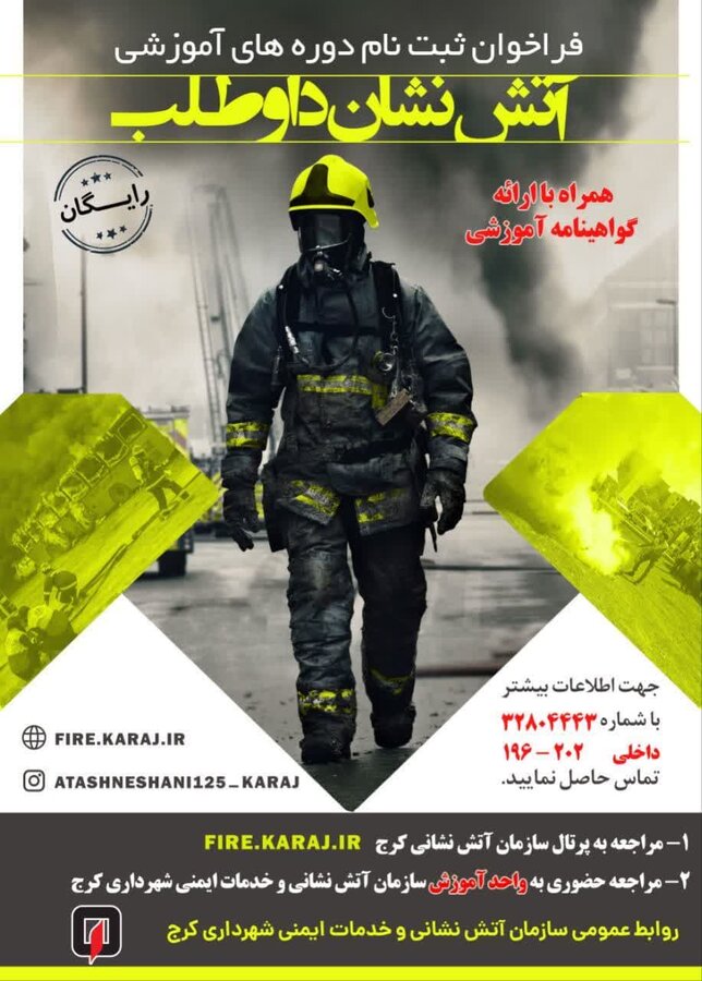 فراخوان ثبتنام دوره آموزشی آتشنشان داوطلب منتشر شد