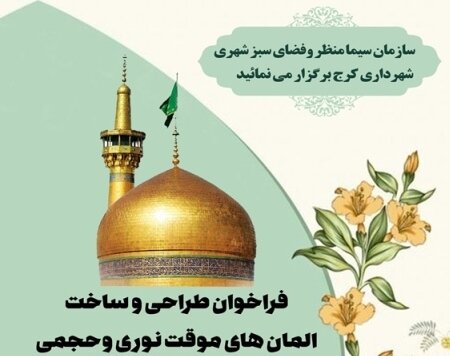 المانهای دهه کرامت را هنرمندان طراحی میکنند پوستر دهه کرامت - کراپشده