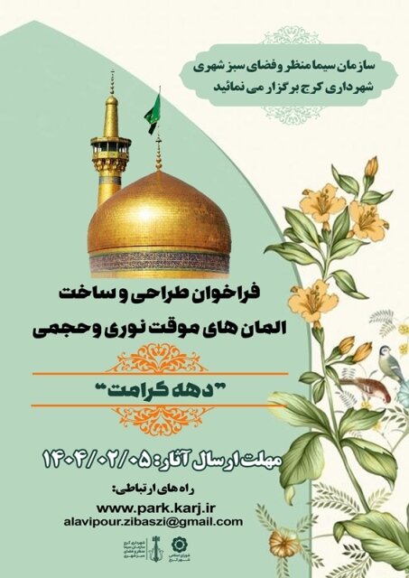 المانهای دهه کرامت را هنرمندان طراحی میکنند