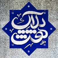 استقبال از دهه کرامت با برگزاری جشن "پلاک هشت"