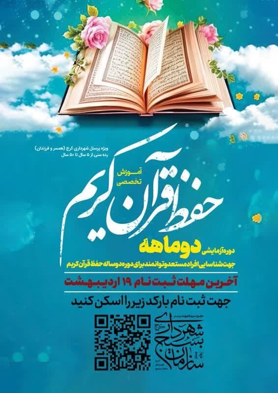 آغاز ثبتنام دوره دوساله حفظ قرآن کریم ویژه کارکنان