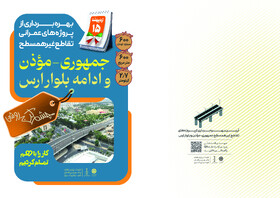 آیین بهره‌برداری از تقاطع جمهوری، موذن و ادامه بلوار ارس برگزار می‌شود