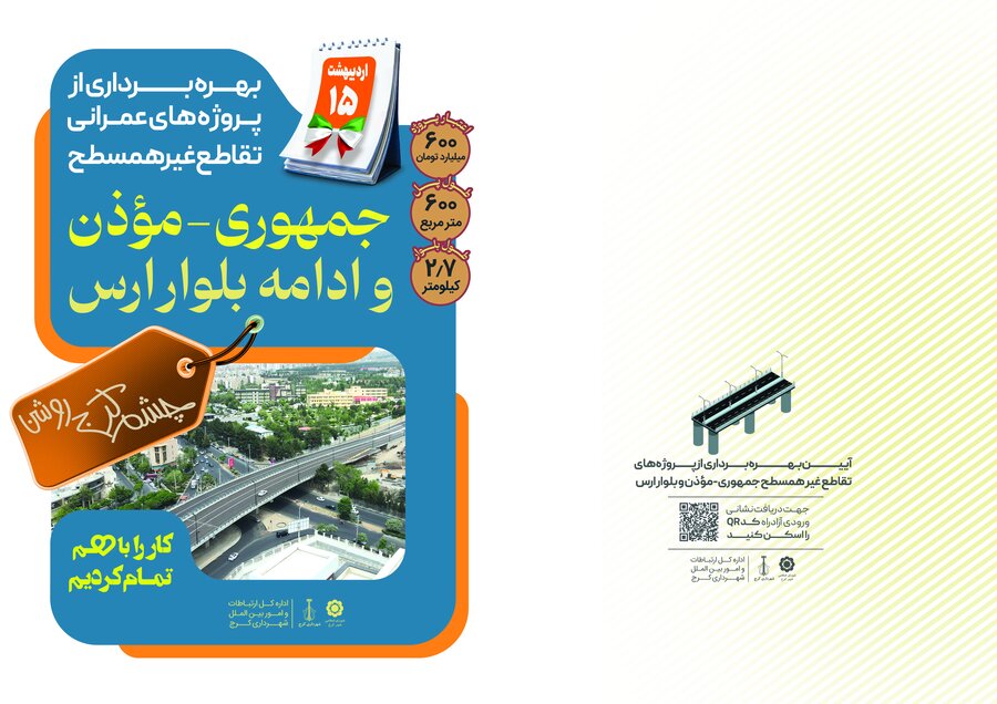 آیین بهرهبرداری از پروژههای تقاطع جمهوری، موذن و ادامه بلوار ارس برگزار میشود