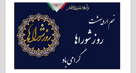 روز شوراها