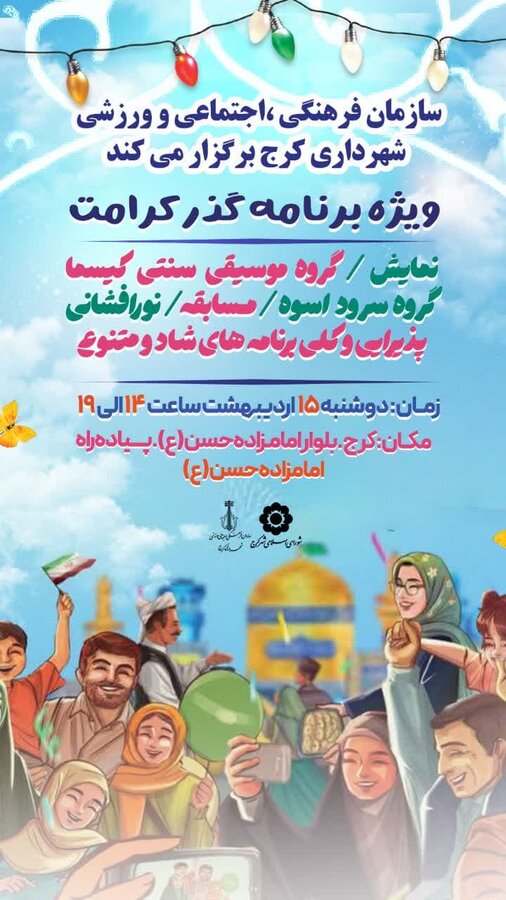 برپایی جشن بزرگ گذر کرامت/قلب شهر به عشق امام رئوف میتپد