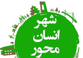 شهر انسان‌محور و پیاده‌محور زیربنای توسعه شهری پایدار 