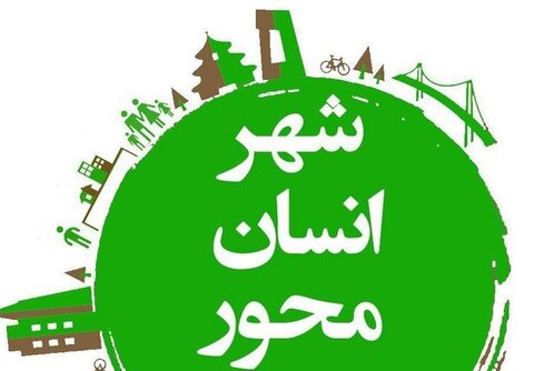 شهر انسان محور