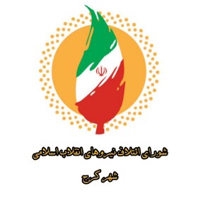 تاکید بر گفتمان احترام، ائتلاف و همدلی در مدیریت شهری کرج