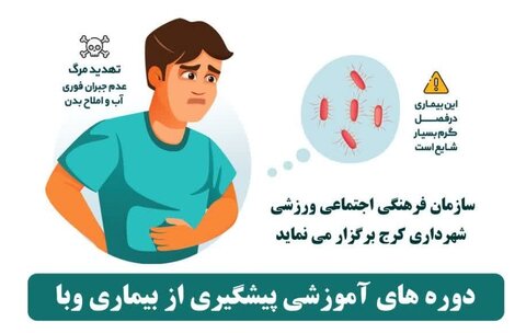 دوره پیشگیری از وبا - کراپ‌شده
