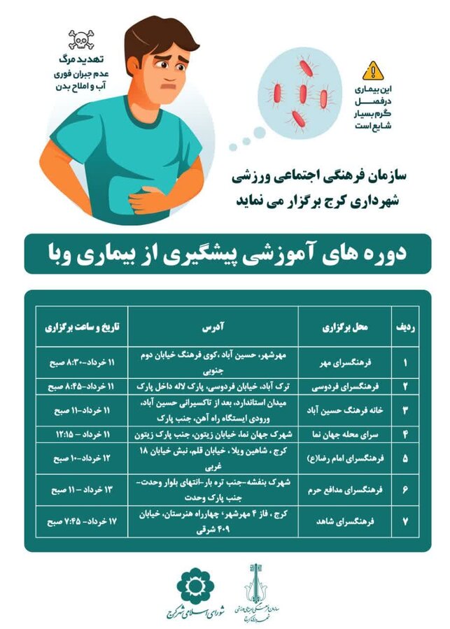دوره آموزشی شهروندی برای پیشگیری از وبا برگزار می‌شود