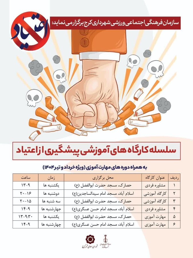 طرح آموزشی پیشگیری از اعتیاد در محلههای شهر کرج آغاز شد