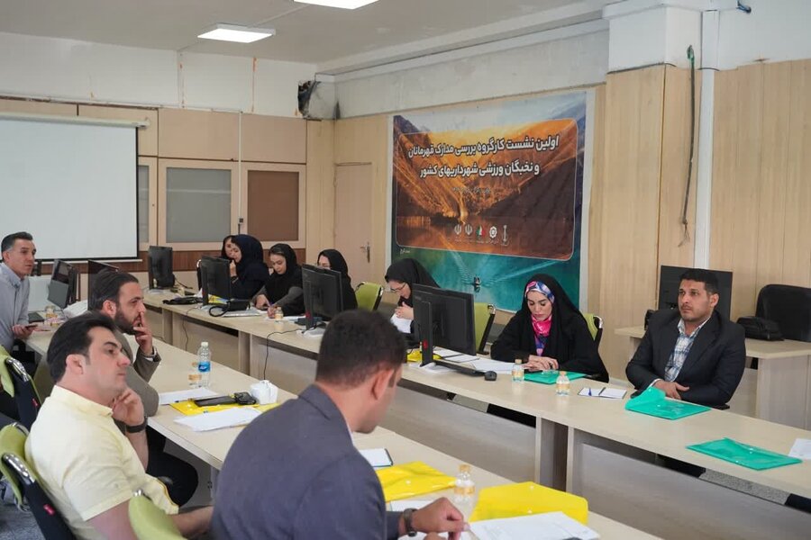 مدارک قهرمانان و نخبگان ورزشی شهرداریها و دهیاریهای کشور بررسی شد