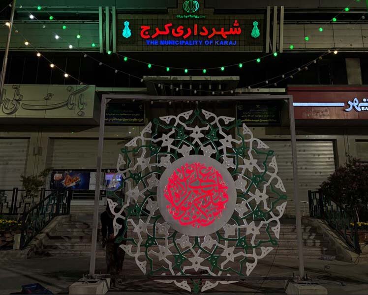 کرج با جانمایی ۲۳ اِلمان مناسبتی رنگ غدیر گرفت