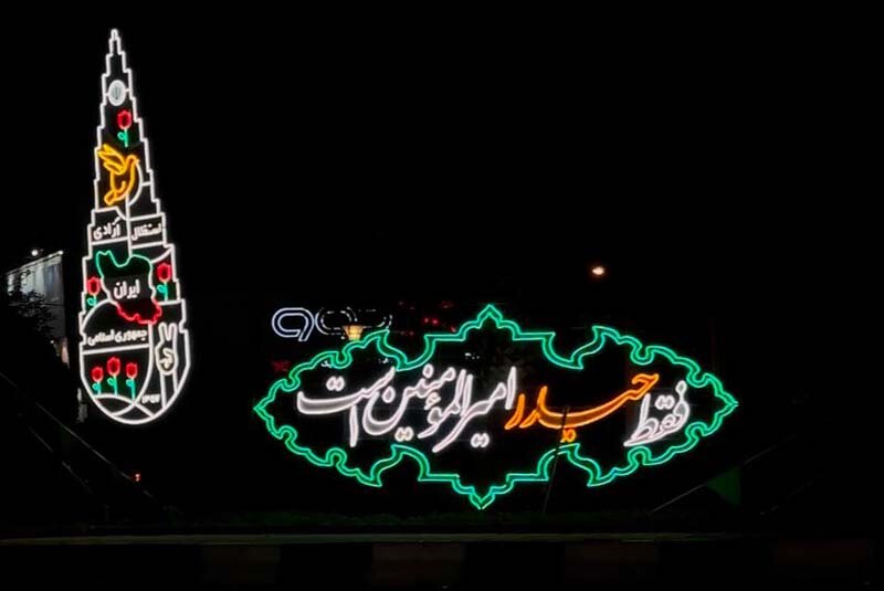 کرج با جانمایی ۲۳ اِلمان مناسبتی رنگ غدیر گرفت