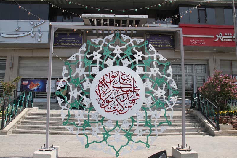 کرج با جانمایی ۲۳ اِلمان مناسبتی رنگ غدیر گرفت