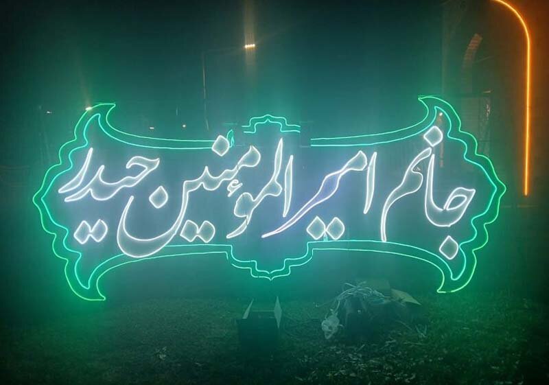کرج با جانمایی ۲۳ اِلمان مناسبتی رنگ غدیر گرفت