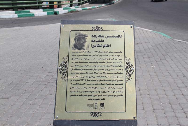 اِلمان یادبود چهره ماندگار عکاسی کرج ساخته و نصب شد