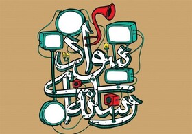 خبرها را فقط از رسانه‌های‌ معتبر پیگیری کنید