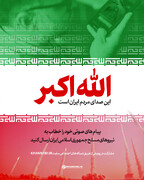 پویش «صدای ملت ایران» آغاز شد