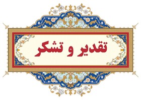 تقدیر رئیس سازمان مدیریت پسماند از نیروها/از پاکیزگی شهر تا امدادرسانی در بحران