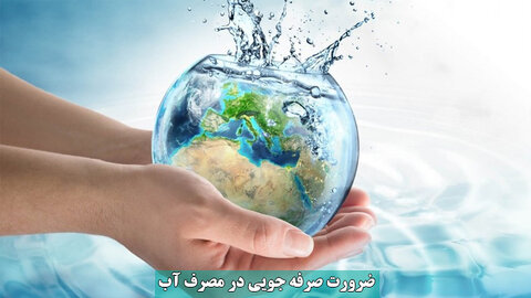 صرفه‌جویی آب