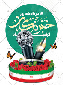هر خبر خاطره‌ای‌ست که روی کاغذ نفس می‌کشد/روز خبرنگار مبارک