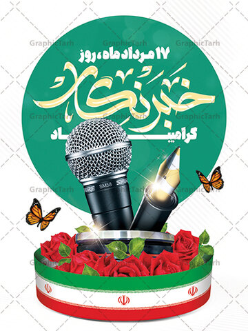 روز خبرنگار