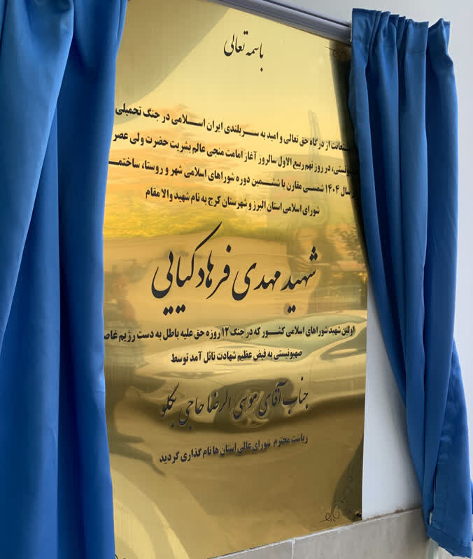 درخشش نام شهید فرهادکیایی بر ساختمان مشترک شورای اسلامی استان و شهرستان