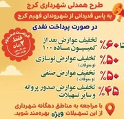 پاداش همراهی کرجی‌ها / مهلت ۲ ماهه برای استفاده از تخفیف‌های استثنایی عوارض