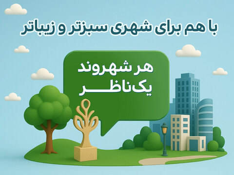 هرشهروند یک ناظر