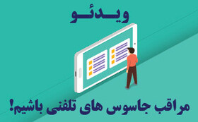 ویدیوی آموزشی/ مراقب جاسوس‌های تلفنی باشیم