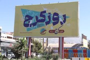 بنرهای روز کرج اکران شد