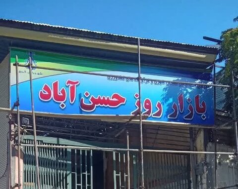 بازار روز حسن آباد - کراپ‌شده