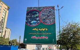 بنرهای زیست محیطی در کرج اکران شد