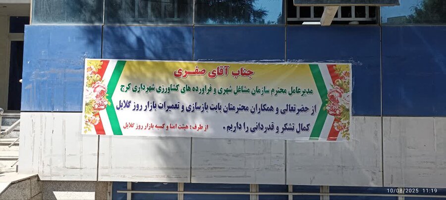 بازار روز گلایل بازسازی شد