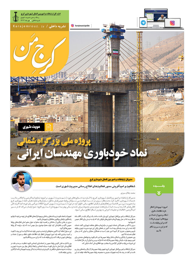 ویژه نامه نشست کمیته ارتباطات مجمع کلانشهرهای کشور منتشر شد
