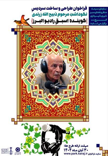 هنرمندان به صحنه بیایند/ انتشار فراخوان طراحی و ساخت سردیس استاد ذبیح الله زرندی