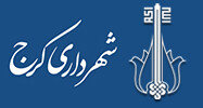 ۹ میلیون ارجاع دیجیتال در شهرداری کرج انجام شده است