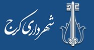 ۹ میلیون ارجاع دیجیتال در شهرداری کرج انجام شده است لوگو شهرداری کرج