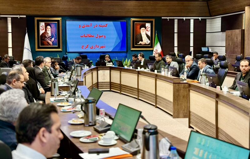 کمیته درآمدی و وصول مطالبات شهرداری کرج برگزار شد