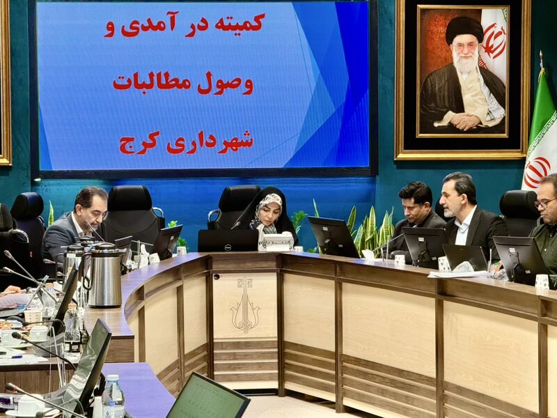 کمیته درآمدی و وصول مطالبات شهرداری کرج برگزار شد