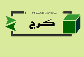 سامانه هوشمند ثبت تخلفات ناوگان باری در کرج راهاندازی شد