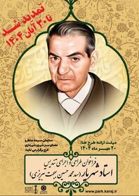 مهلت ساخت تندیس استاد شهریار تمدید شد