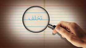 موارد تخلف را گزارش کنید