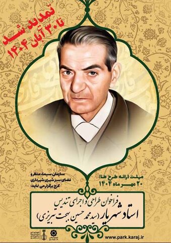 تندیس شهریار