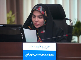 لزوم پایان وابستگی شهرداری کرج به درآمدهای ناپایدار